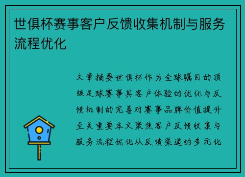 世俱杯赛事客户反馈收集机制与服务流程优化