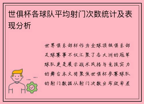 世俱杯各球队平均射门次数统计及表现分析