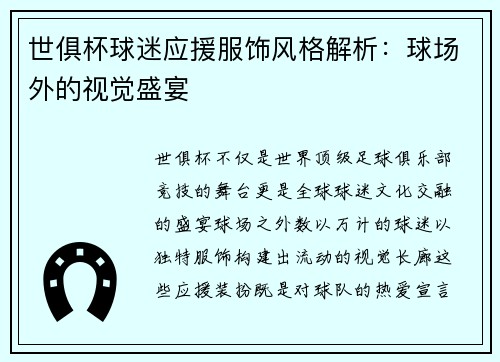 世俱杯球迷应援服饰风格解析：球场外的视觉盛宴