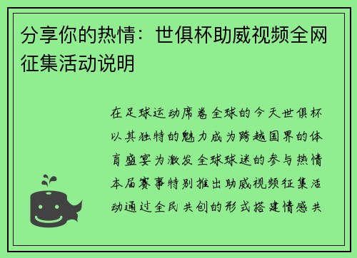 分享你的热情：世俱杯助威视频全网征集活动说明