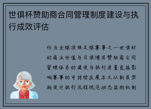 世俱杯赞助商合同管理制度建设与执行成效评估