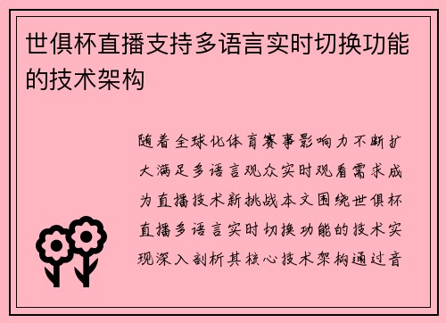 世俱杯直播支持多语言实时切换功能的技术架构