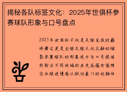 揭秘各队标签文化：2025年世俱杯参赛球队形象与口号盘点