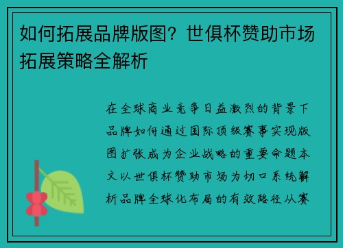 如何拓展品牌版图？世俱杯赞助市场拓展策略全解析