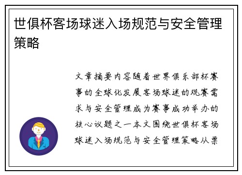 世俱杯客场球迷入场规范与安全管理策略
