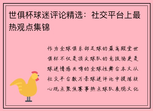 世俱杯球迷评论精选：社交平台上最热观点集锦