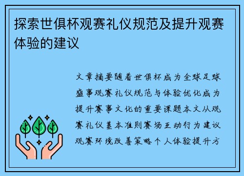 探索世俱杯观赛礼仪规范及提升观赛体验的建议