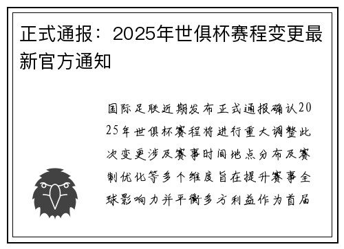 正式通报：2025年世俱杯赛程变更最新官方通知