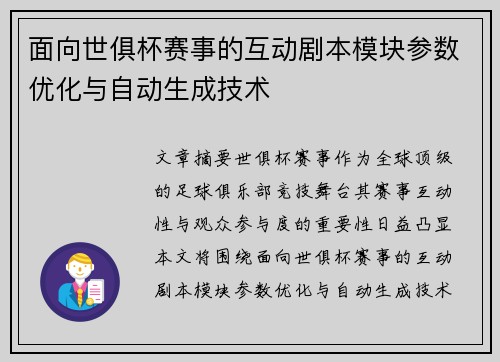 面向世俱杯赛事的互动剧本模块参数优化与自动生成技术