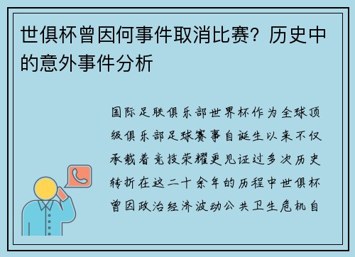 世俱杯曾因何事件取消比赛？历史中的意外事件分析