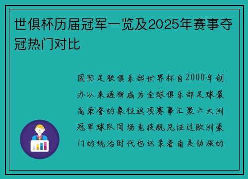 世俱杯历届冠军一览及2025年赛事夺冠热门对比