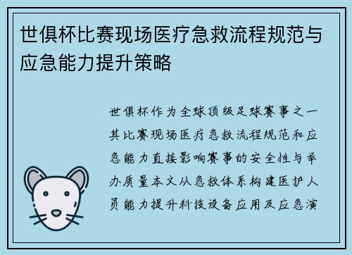 世俱杯比赛现场医疗急救流程规范与应急能力提升策略