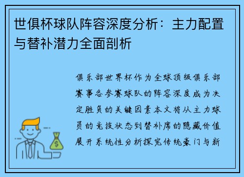 世俱杯球队阵容深度分析：主力配置与替补潜力全面剖析