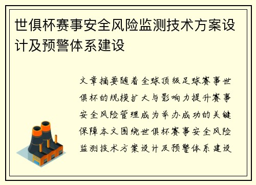 世俱杯赛事安全风险监测技术方案设计及预警体系建设