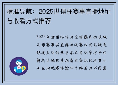 精准导航：2025世俱杯赛事直播地址与收看方式推荐