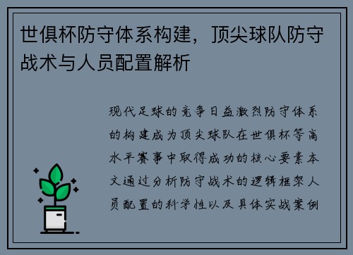 世俱杯防守体系构建，顶尖球队防守战术与人员配置解析
