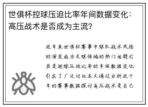 世俱杯控球压迫比率年间数据变化：高压战术是否成为主流？