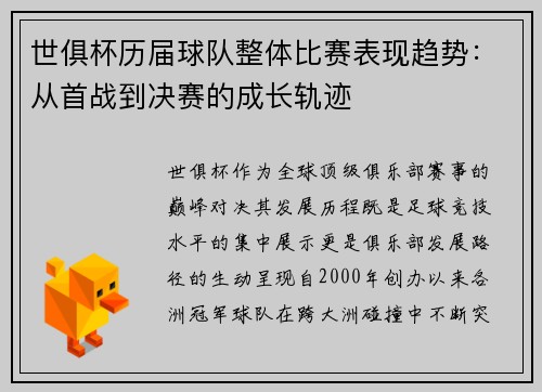世俱杯历届球队整体比赛表现趋势：从首战到决赛的成长轨迹