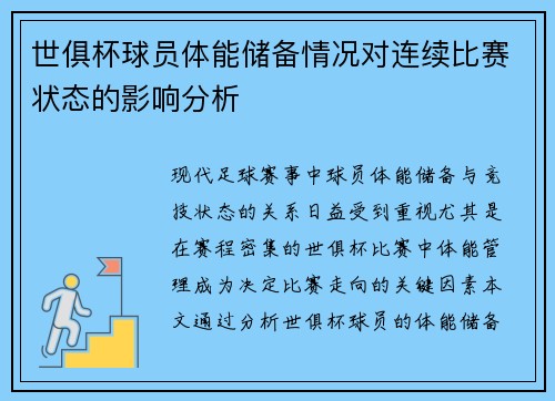 世俱杯球员体能储备情况对连续比赛状态的影响分析