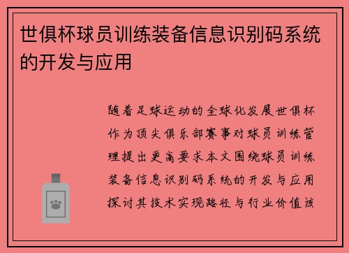 世俱杯球员训练装备信息识别码系统的开发与应用