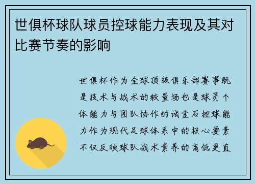 世俱杯球队球员控球能力表现及其对比赛节奏的影响