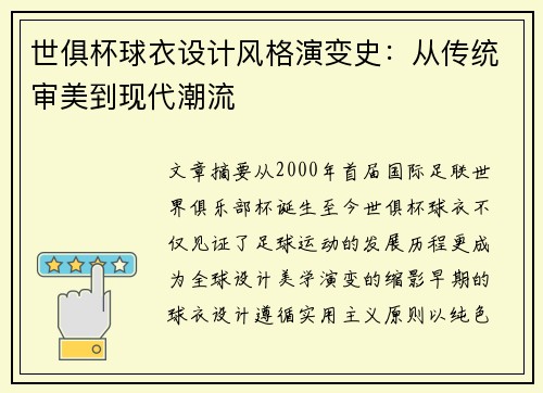世俱杯球衣设计风格演变史：从传统审美到现代潮流