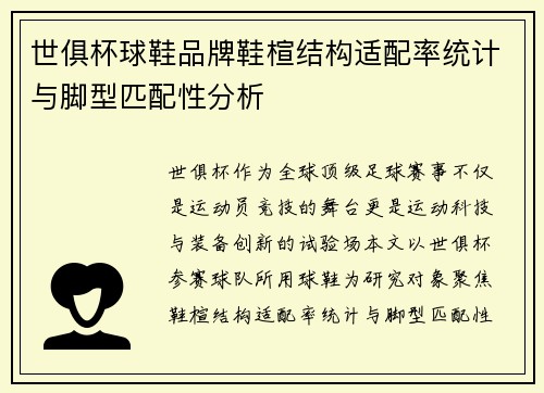 世俱杯球鞋品牌鞋楦结构适配率统计与脚型匹配性分析