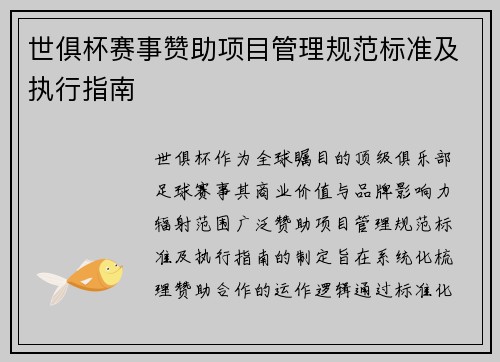 世俱杯赛事赞助项目管理规范标准及执行指南