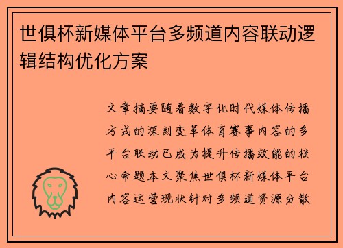 世俱杯新媒体平台多频道内容联动逻辑结构优化方案