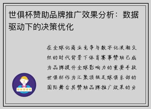 世俱杯赞助品牌推广效果分析：数据驱动下的决策优化