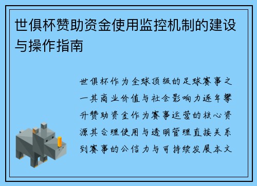 世俱杯赞助资金使用监控机制的建设与操作指南