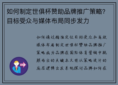 如何制定世俱杯赞助品牌推广策略？目标受众与媒体布局同步发力