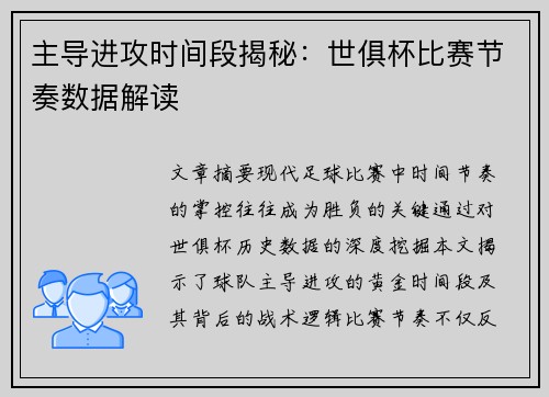 主导进攻时间段揭秘：世俱杯比赛节奏数据解读