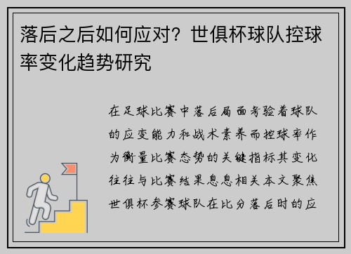 落后之后如何应对？世俱杯球队控球率变化趋势研究