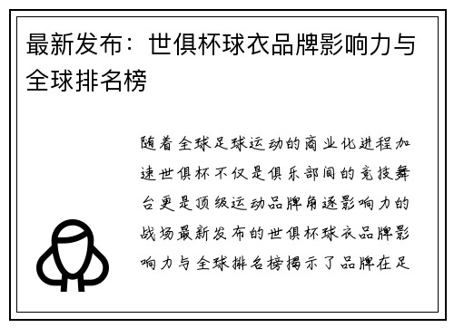 最新发布：世俱杯球衣品牌影响力与全球排名榜