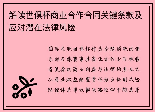 解读世俱杯商业合作合同关键条款及应对潜在法律风险
