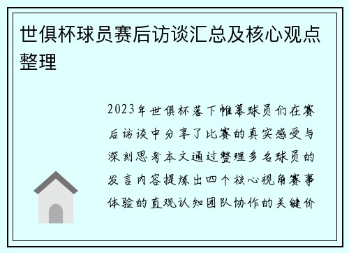 世俱杯球员赛后访谈汇总及核心观点整理