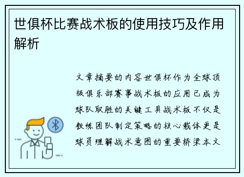 世俱杯比赛战术板的使用技巧及作用解析