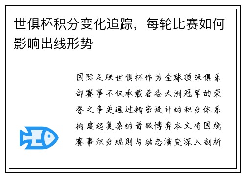 世俱杯积分变化追踪，每轮比赛如何影响出线形势