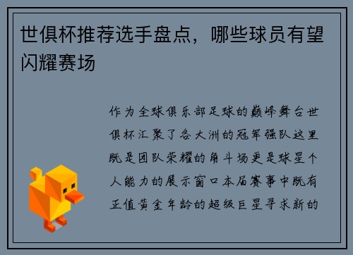 世俱杯推荐选手盘点，哪些球员有望闪耀赛场