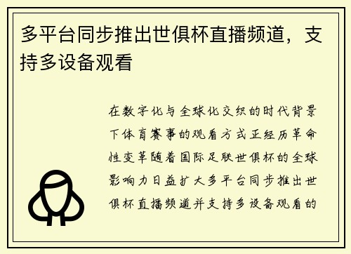 多平台同步推出世俱杯直播频道，支持多设备观看