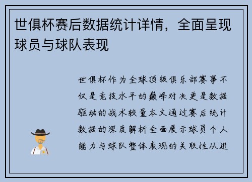 世俱杯赛后数据统计详情，全面呈现球员与球队表现