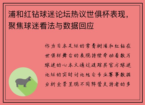浦和红钻球迷论坛热议世俱杯表现，聚焦球迷看法与数据回应
