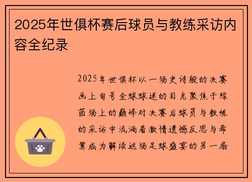2025年世俱杯赛后球员与教练采访内容全纪录