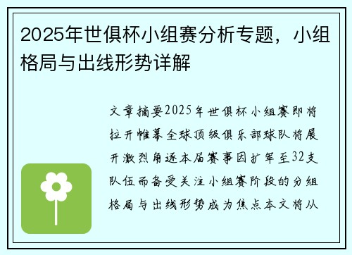 2025年世俱杯小组赛分析专题，小组格局与出线形势详解