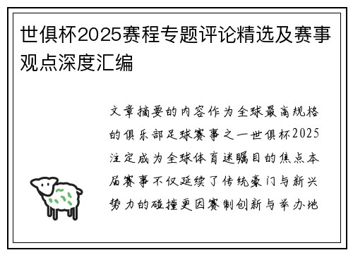 世俱杯2025赛程专题评论精选及赛事观点深度汇编
