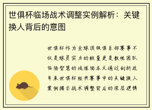 世俱杯临场战术调整实例解析：关键换人背后的意图