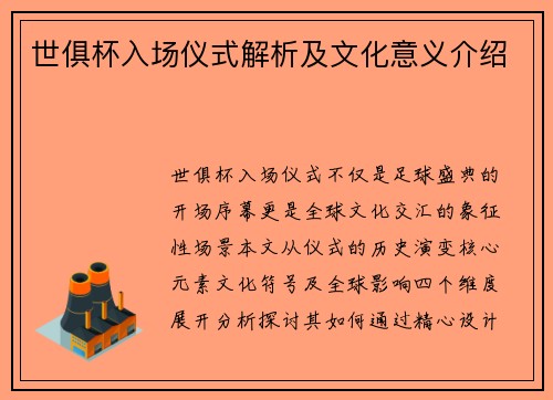 世俱杯入场仪式解析及文化意义介绍