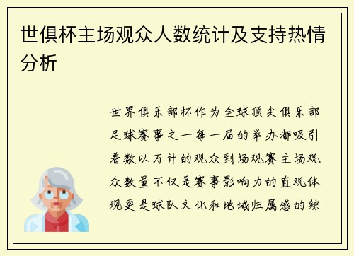 世俱杯主场观众人数统计及支持热情分析
