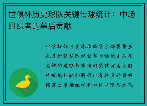 世俱杯历史球队关键传球统计：中场组织者的幕后贡献